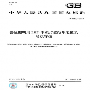 LED平板燈國標(biāo)發(fā)布，將于2021年實(shí)施